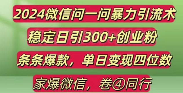 2024最新微信问一问暴力引流300+创业粉,条条爆款单日变现四位数【揭秘】-轻松搞定副业 - 高效赚钱方法和建议