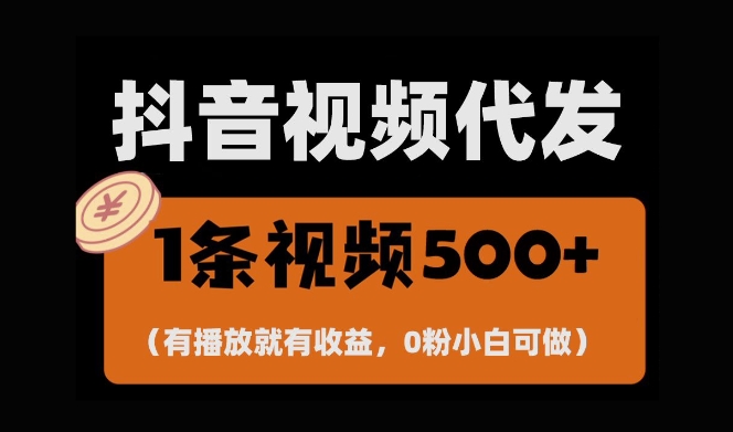 最新零撸项目，一键托管账号，有播放就有收益，日入1千+，有抖音号就能躺Z-轻松搞定副业 - 高效赚钱方法和建议