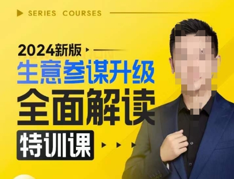 2024新版生意参谋升级全面解读特训课，新版策略方法揭秘，后台深度解读新版生意参谋-轻松搞定副业 - 高效赚钱方法和建议