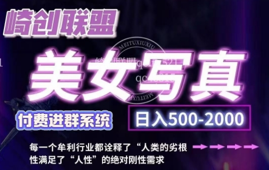 美女写真项目，低成本创业的机会，操作简单，只需要搬运，日入500+（更新）-轻松搞定副业 - 高效赚钱方法和建议