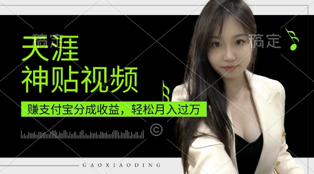 支付宝分成计划，天涯神贴视频，轻松月入过W，操作简单，适合宝妈，上班族【揭秘】-轻松搞定副业 - 高效赚钱方法和建议