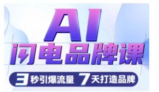 AI闪电品牌课，一键写广告语，3秒出创意图，7天打造品牌，引爆流量-轻松搞定副业 - 高效赚钱方法和建议