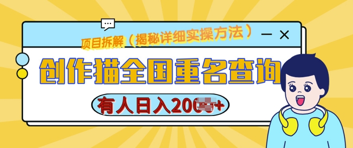 创作猫全国重名查询，详细教程，简单制作，日入多张【揭秘】-轻松搞定副业 - 高效赚钱方法和建议