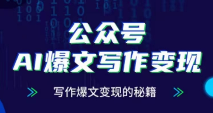 公众号AI爆文写作变现项目，写作爆文变现的秘籍-轻松搞定副业 - 高效赚钱方法和建议
