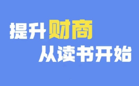 财商深度读书(更新12月)，提升财商从读书开始-轻松搞定副业 - 高效赚钱方法和建议