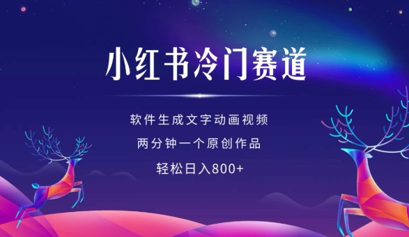 小红书冷门赛道，软件生成动画视频，两分钟一个原创作品，轻松日入多张-轻松搞定副业 - 高效赚钱方法和建议