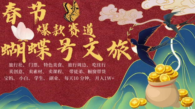 AI春节搞钱4.0升级版，蝴蝶号超火爆文旅赛道，批量出内容，每日轻松十分钟  月入米1W-轻松搞定副业 - 高效赚钱方法和建议