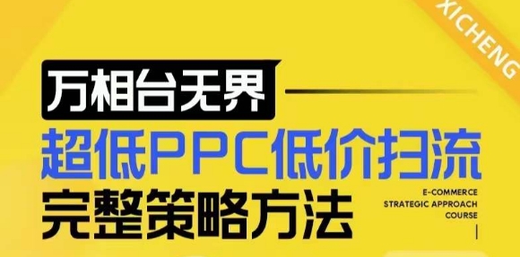 【2024新版】万相台无界，超低PPC低价扫流完整策略方法，店铺核心选款和低价盈选款方法-轻松搞定副业 - 高效赚钱方法和建议