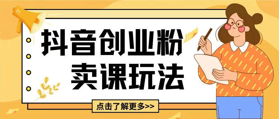 最新抖音引流创业粉玩法，5分钟一个视频，轻松变现附带详细变现思路【揭秘】-轻松搞定副业 - 高效赚钱方法和建议