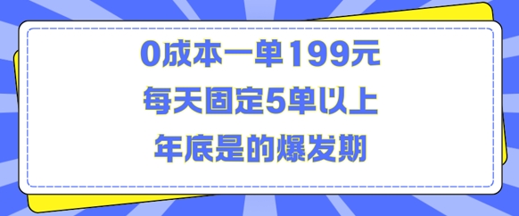 人人都需要的东西0成本一单199元每天固定5单以上年底是的爆发期【揭秘】-轻松搞定副业 - 高效赚钱方法和建议