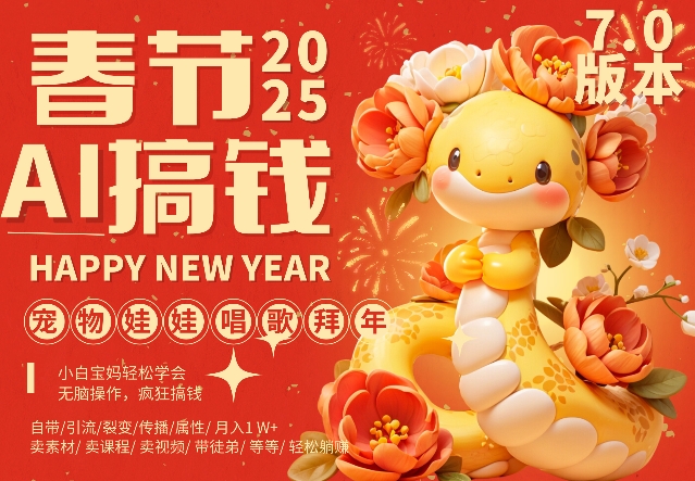 AI春节搞钱7.0升级版，蝴蝶号超火爆萌宠唱歌拜年，AI一键制作，每日轻松十分钟  月挣米1W+-轻松搞定副业 - 高效赚钱方法和建议