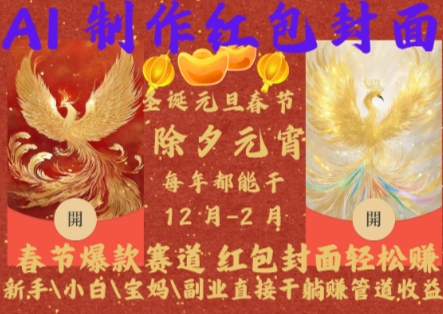 Al制作红包封面，春节爆款赛道，红包封面轻松挣，新手\\\\小白\\\\宝妈\\\\副业直接干躺Z管道收益【揭秘】-轻松搞定副业 - 高效赚钱方法和建议