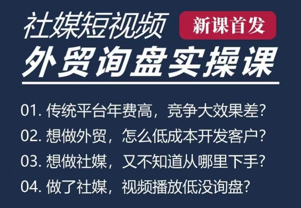 五大社媒·短视频获客线上课(TK/INS/FB/YTB/视频号)，B2B外贸工厂短视频线上班-轻松搞定副业 - 高效赚钱方法和建议
