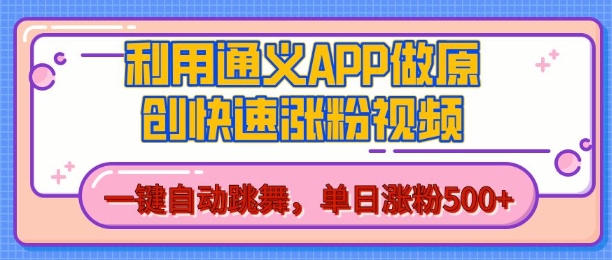 用通义把照片生成AI原创视频，单日涨粉500+，美女跳舞视频，快速涨粉【揭秘】-轻松搞定副业 - 高效赚钱方法和建议