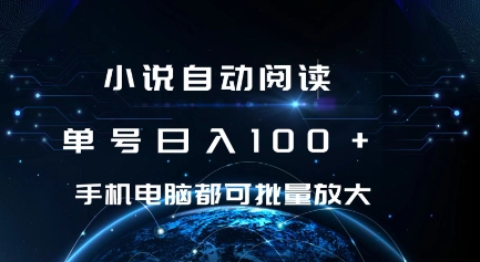 小说自动阅读 单号日入100+ 手机电脑都可 批量放大操作【揭秘】-轻松搞定副业 - 高效赚钱方法和建议
