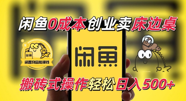 闲鱼一个被忽略的电商赛道，0成本卖床边桌，纯小白搬砖式操作轻松日入5张【揭秘】-轻松搞定副业 - 高效赚钱方法和建议
