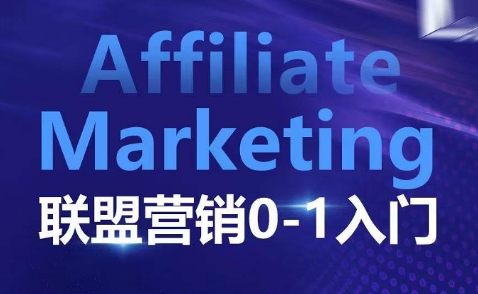 ​​​​​​Affiliate Marketing联盟营销0-1入门，联盟营销基本逻辑 联盟平台逻辑及联盟客逻辑全面详解-轻松搞定副业 - 高效赚钱方法和建议