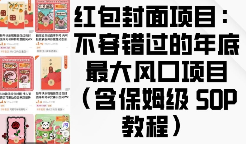 红包封面项目：不容错过的年底最大风口项目(含保姆级 SOP 教程)-轻松搞定副业 - 高效赚钱方法和建议