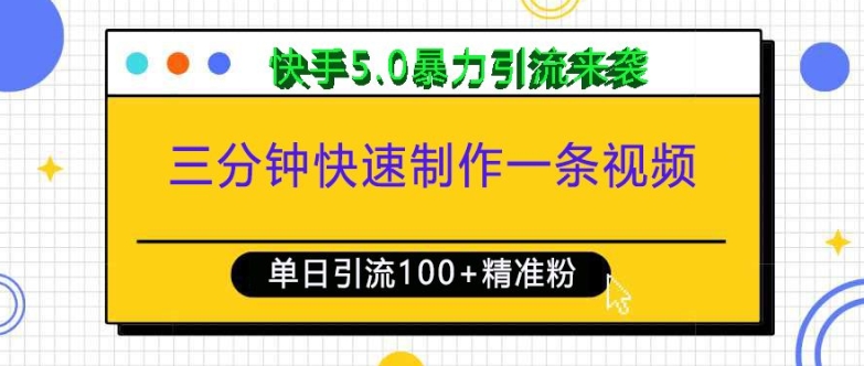 三分钟快速制作一条视频，单日引流100+精准创业粉，快手5.0暴力引流玩法来袭-轻松搞定副业 - 高效赚钱方法和建议