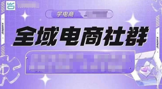 全域电商社群，抖店爆单计划运营实操，21天打爆一家抖音小店-轻松搞定副业 - 高效赚钱方法和建议