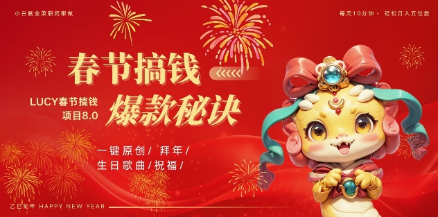 AI春节搞钱8.0升级版，蝴蝶号超火爆生日定制视频，AI一键生成原创音乐，月赚米1W+-轻松搞定副业 - 高效赚钱方法和建议