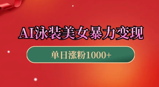 AI泳装美女暴力引流，小白3分钟一个原创视频，高效变现日入几张【揭秘】-轻松搞定副业 - 高效赚钱方法和建议