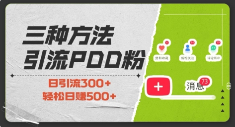 三种方式引流拼多多助力粉，小白当天开单，最快变现，最低成本，最高回报，适合0基础，当日轻松收益500+-轻松搞定副业 - 高效赚钱方法和建议