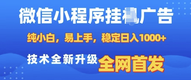微信小程序全自动挂JI广告，纯小白易上手，稳定日入多张，技术全新升级，全网首发【揭秘】-轻松搞定副业 - 高效赚钱方法和建议