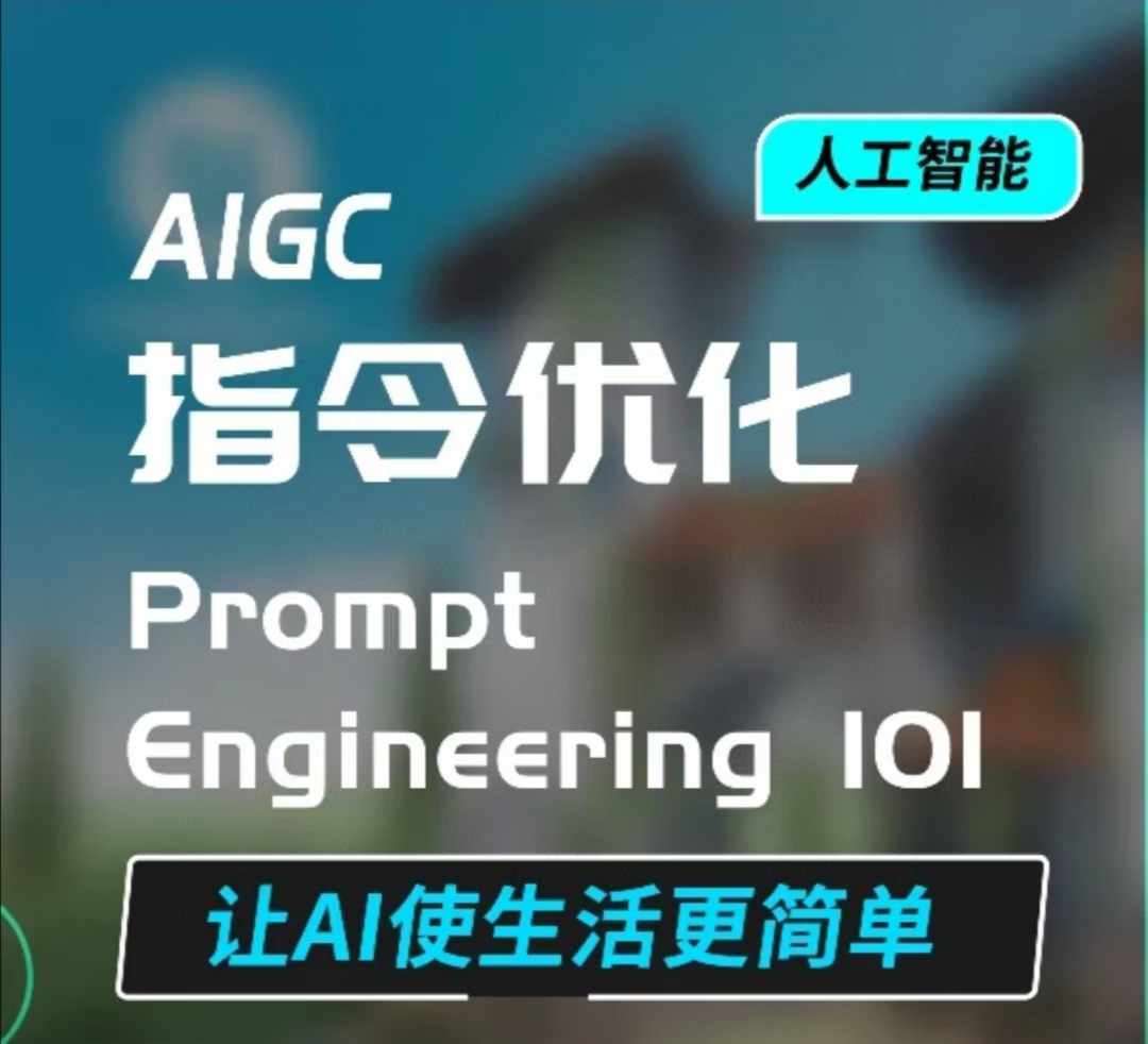 AIGC指令优化及生活应用，AI直接思维培养(如何与AI高效对话)，让AI使生活更简单-轻松搞定副业 - 高效赚钱方法和建议