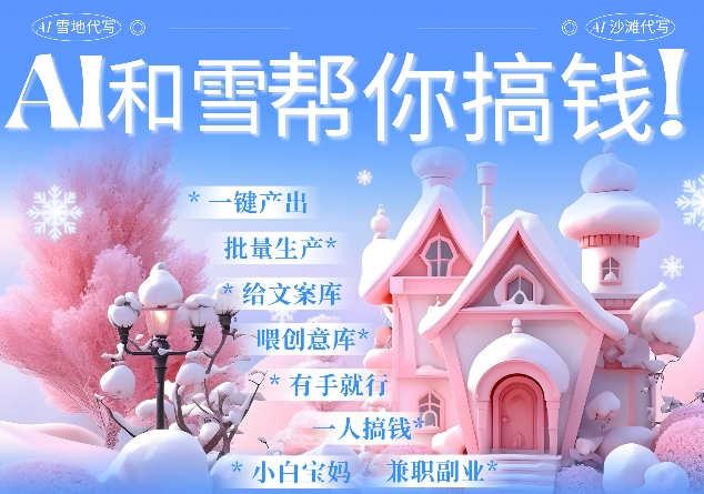 AI春节搞钱9.0 蝴蝶号雪地代写代画、送祝福、表白 AI一键生成，每日轻松十分钟，月入米1W+-轻松搞定副业 - 高效赚钱方法和建议