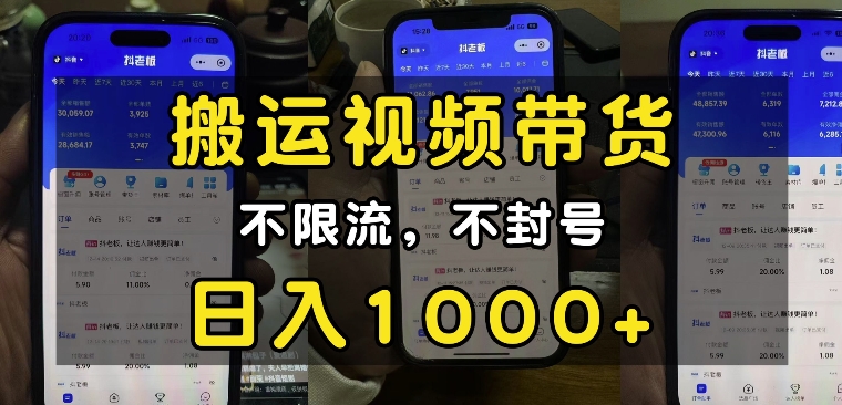 “小白必看”搬运视频带货玩法，不限流，不封号，纯自然流，日入1k-轻松搞定副业 - 高效赚钱方法和建议