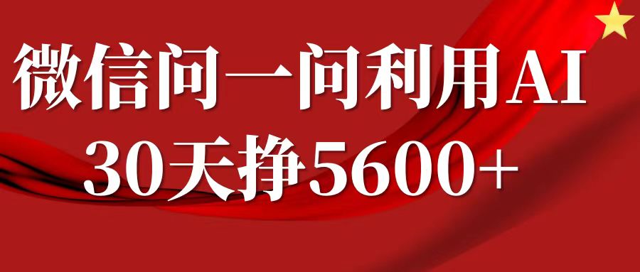 微信问一问分成计划，30天挣5600+，回答问题就能赚钱(附提示词)-轻松搞定副业 - 高效赚钱方法和建议
