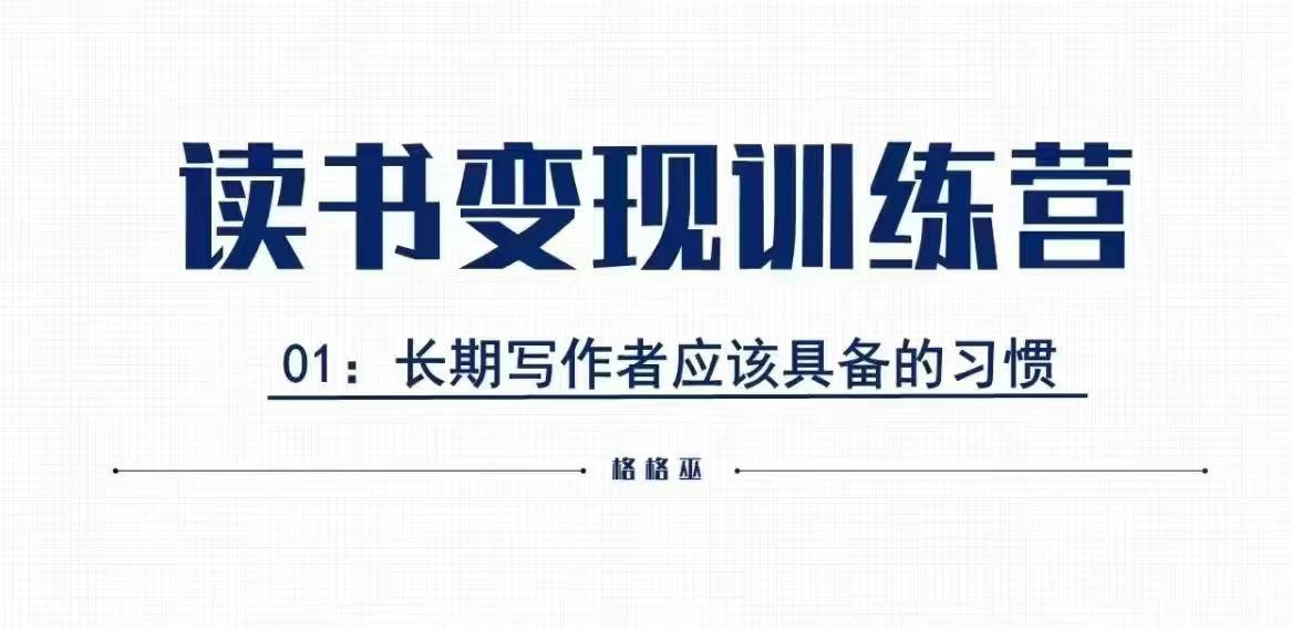 格格巫的读书变现私教班2期，读书变现，0基础也能副业赚钱-轻松搞定副业 - 高效赚钱方法和建议