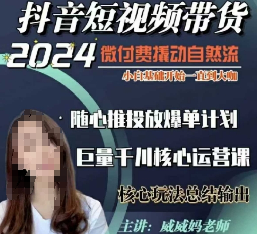 威威妈·短视频带货千川课，40节完整版，小白基础开始到大咖，微付费撬动自然流-轻松搞定副业 - 高效赚钱方法和建议