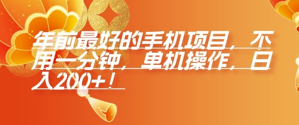 年前最好的手机项目，不用一分钟，单机操作，日入2张【揭秘】-轻松搞定副业 - 高效赚钱方法和建议