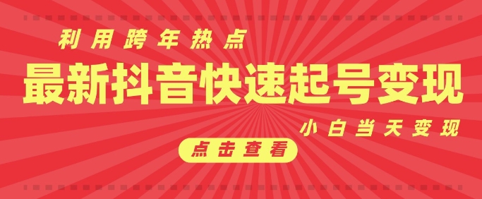 抖音利用跨年热点当天起号，新号第一条作品直接破万，小白当天见效果转化变现-轻松搞定副业 - 高效赚钱方法和建议