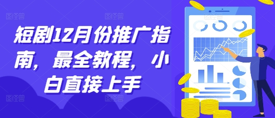 短剧12月份推广指南，最全教程，小白直接上手-轻松搞定副业 - 高效赚钱方法和建议