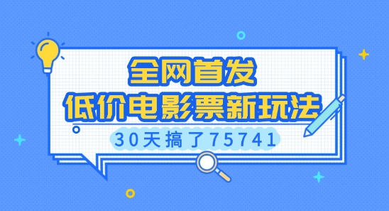 全网首发，低价电影票新玩法，已有人30天搞了75741【揭秘】-轻松搞定副业 - 高效赚钱方法和建议