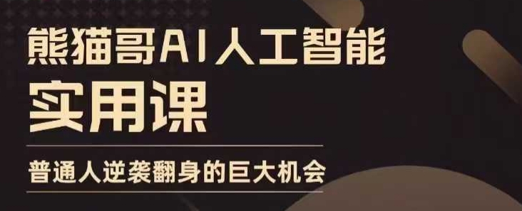 AI人工智能实用课，实在实用实战，普通人逆袭翻身的巨大机会-轻松搞定副业 - 高效赚钱方法和建议