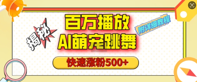 百万播放的AI萌宠跳舞玩法，快速涨粉500+，视频号快速起号，1分钟教会你(附详细教程)-轻松搞定副业 - 高效赚钱方法和建议