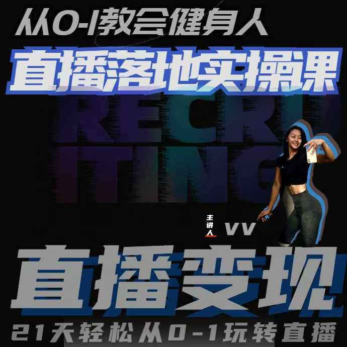 从0-1教会健身人直播落地实操课，21天轻松从0-1玩转直播-轻松搞定副业 - 高效赚钱方法和建议
