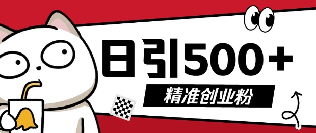 最新抖音引流创业粉，几分钟一个视频，非常暴力，小白直接可上手操作【揭秘】-轻松搞定副业 - 高效赚钱方法和建议