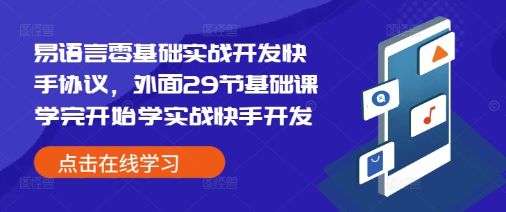 易语言零基础实战开发快手协议，外面29节基础课学完开始学实战快手开发-轻松搞定副业 - 高效赚钱方法和建议