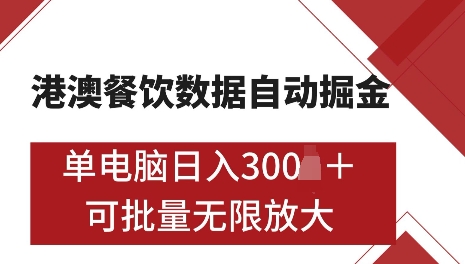 港澳数据全自动掘金，单电脑日入5张，可矩阵批量无限操作【仅揭秘】-轻松搞定副业 - 高效赚钱方法和建议