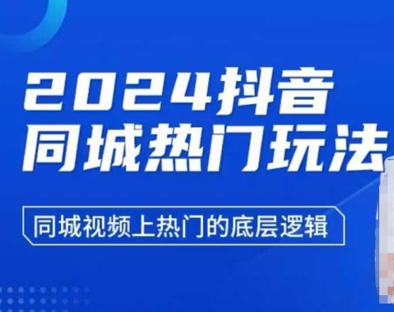 2024抖音同城热门玩法，​同城视频上热门的底层逻辑-轻松搞定副业 - 高效赚钱方法和建议