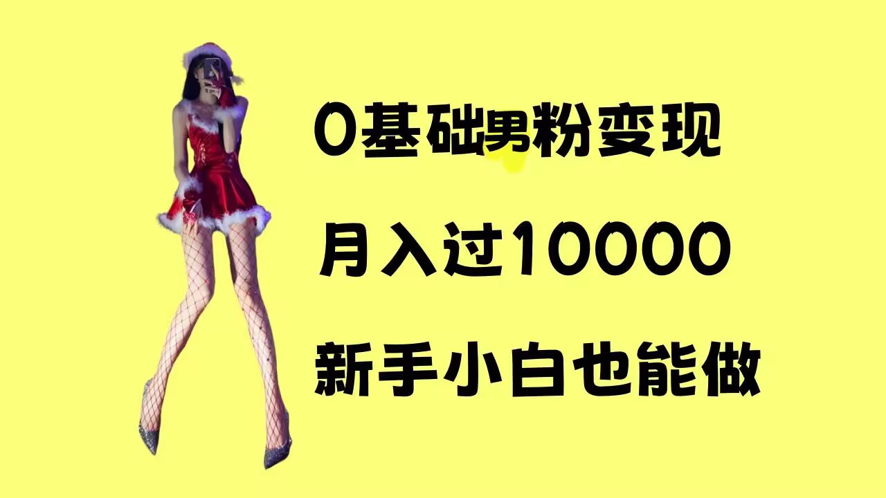 0基础男粉s粉变现，月入过1w+，操作简单，新手小白也能做【揭秘】-轻松搞定副业 - 高效赚钱方法和建议