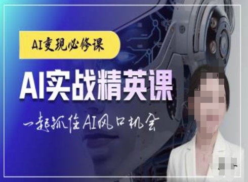 AI实战精英课，chatgptAI实战教程，一起抓住AI风口的机会-轻松搞定副业 - 高效赚钱方法和建议