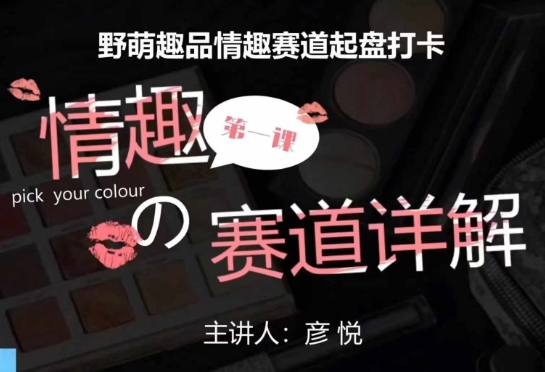 比高社群：情趣赛道训练营，野萌趣品情趣赛道起盘打卡，市场刚需项目-轻松搞定副业 - 高效赚钱方法和建议