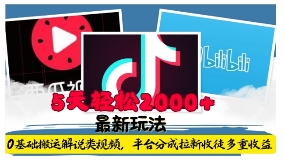 利用工具0基础搬运解说类视频，平台分成拉新双重收益，5天轻松2k【揭秘】-轻松搞定副业 - 高效赚钱方法和建议