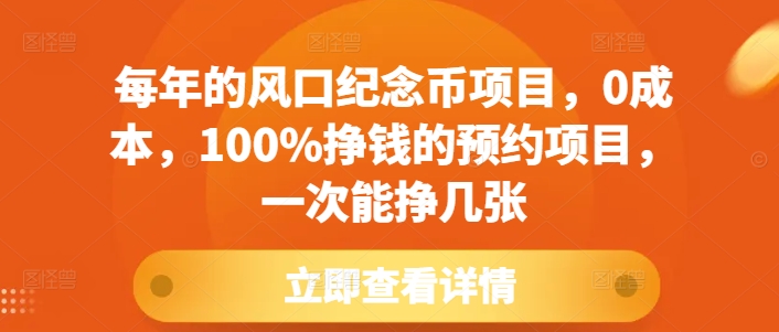 每年的风口纪念币项目，0成本，100%挣钱的预约项目，一次能挣几张【揭秘】-轻松搞定副业 - 高效赚钱方法和建议